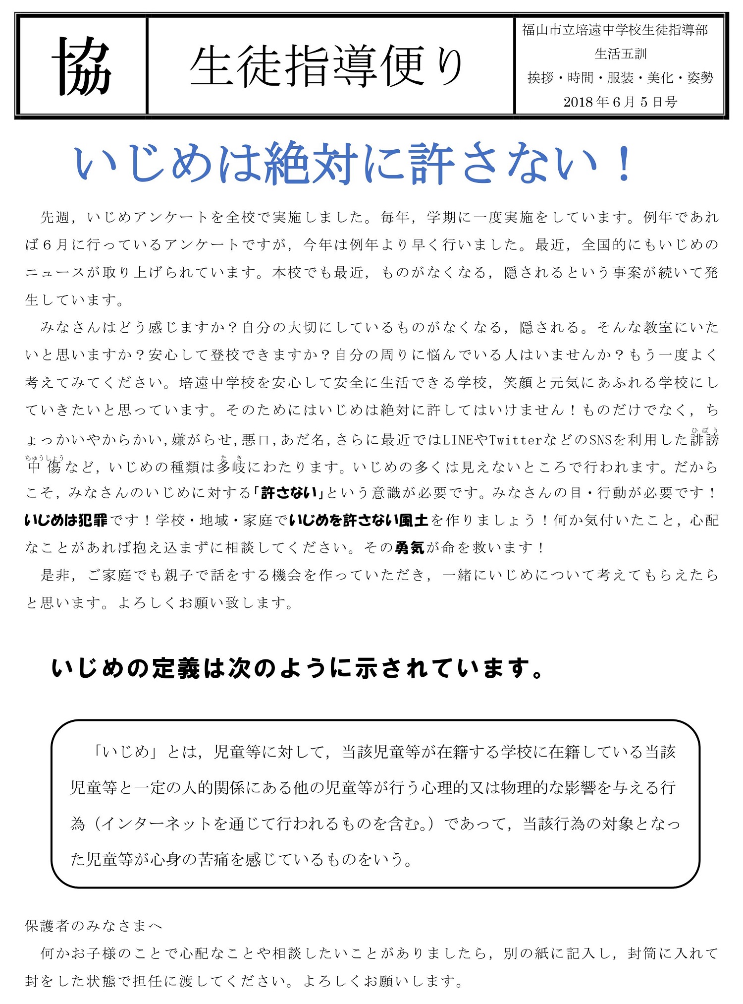 第2号 - 生徒指導だより - 各種たより - 福山市立培遠中学校 - 福山