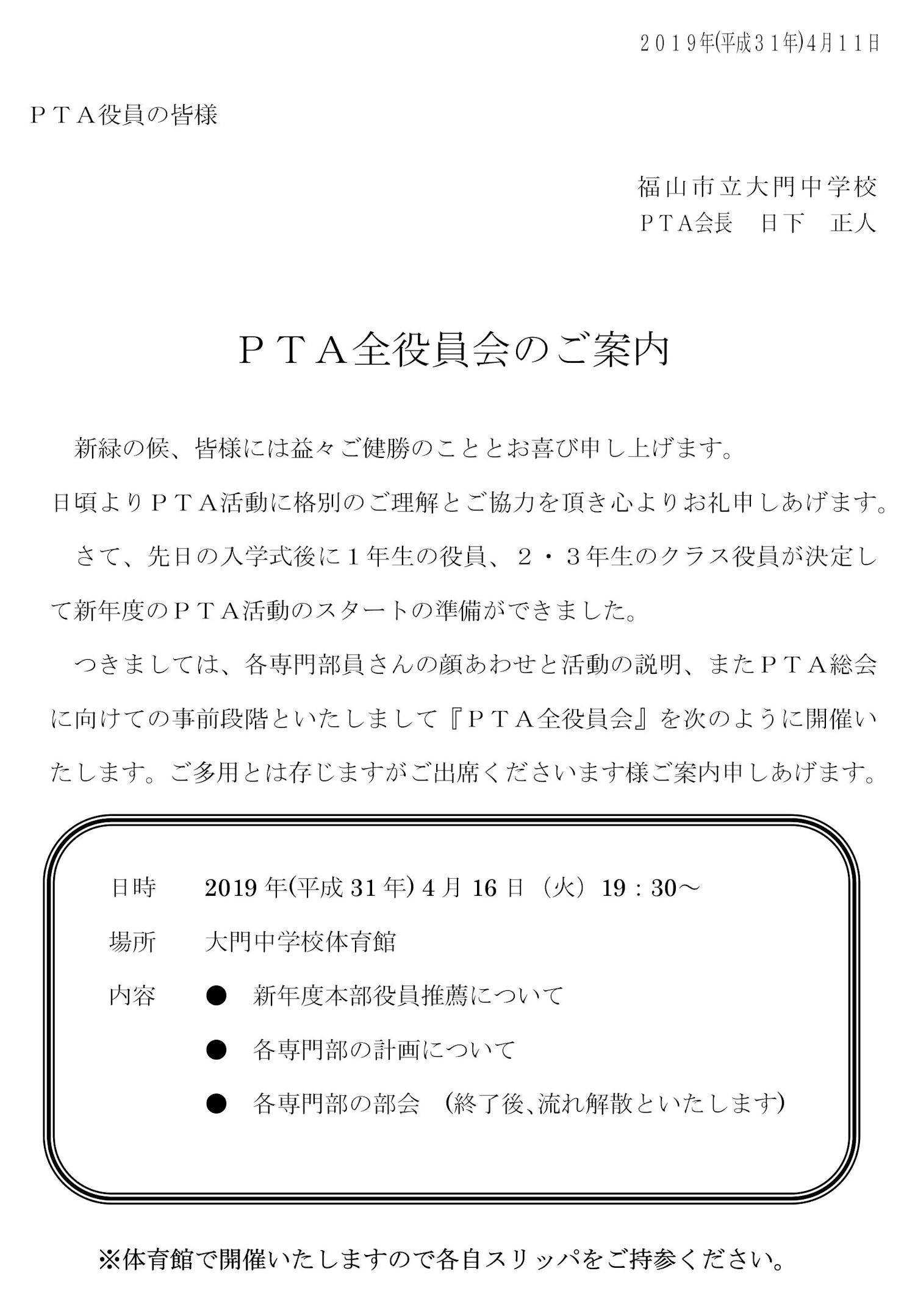 ｐｔａ全役員会のご案内 ｐｔａお知らせ ｐｔａ 福山市立大門中学校