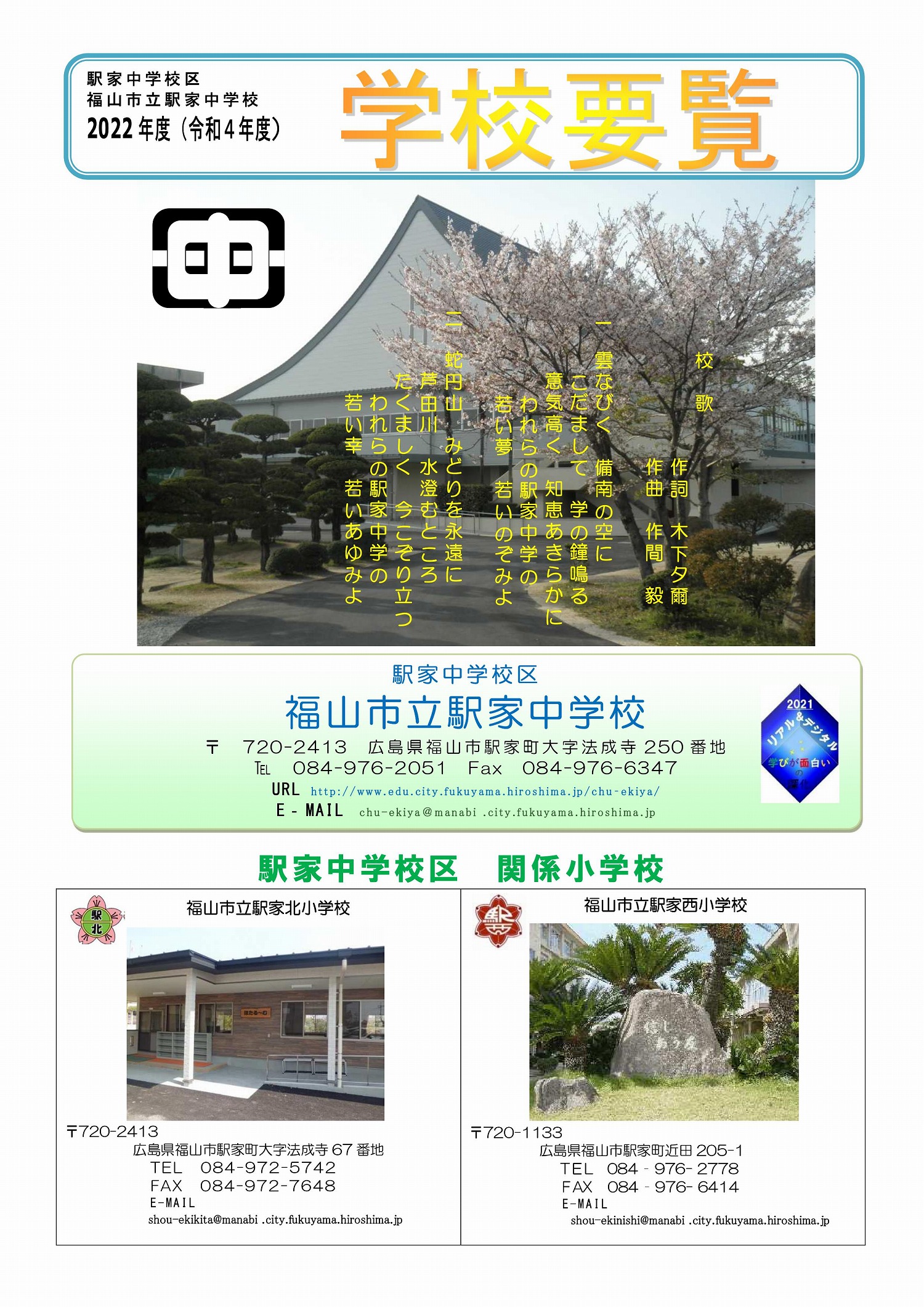 学校要覧 学校紹介 福山市立駅家中学校 福山市立駅家中学校の公式サイトです。