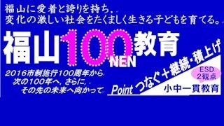 『福山１００NEN教育』宣言