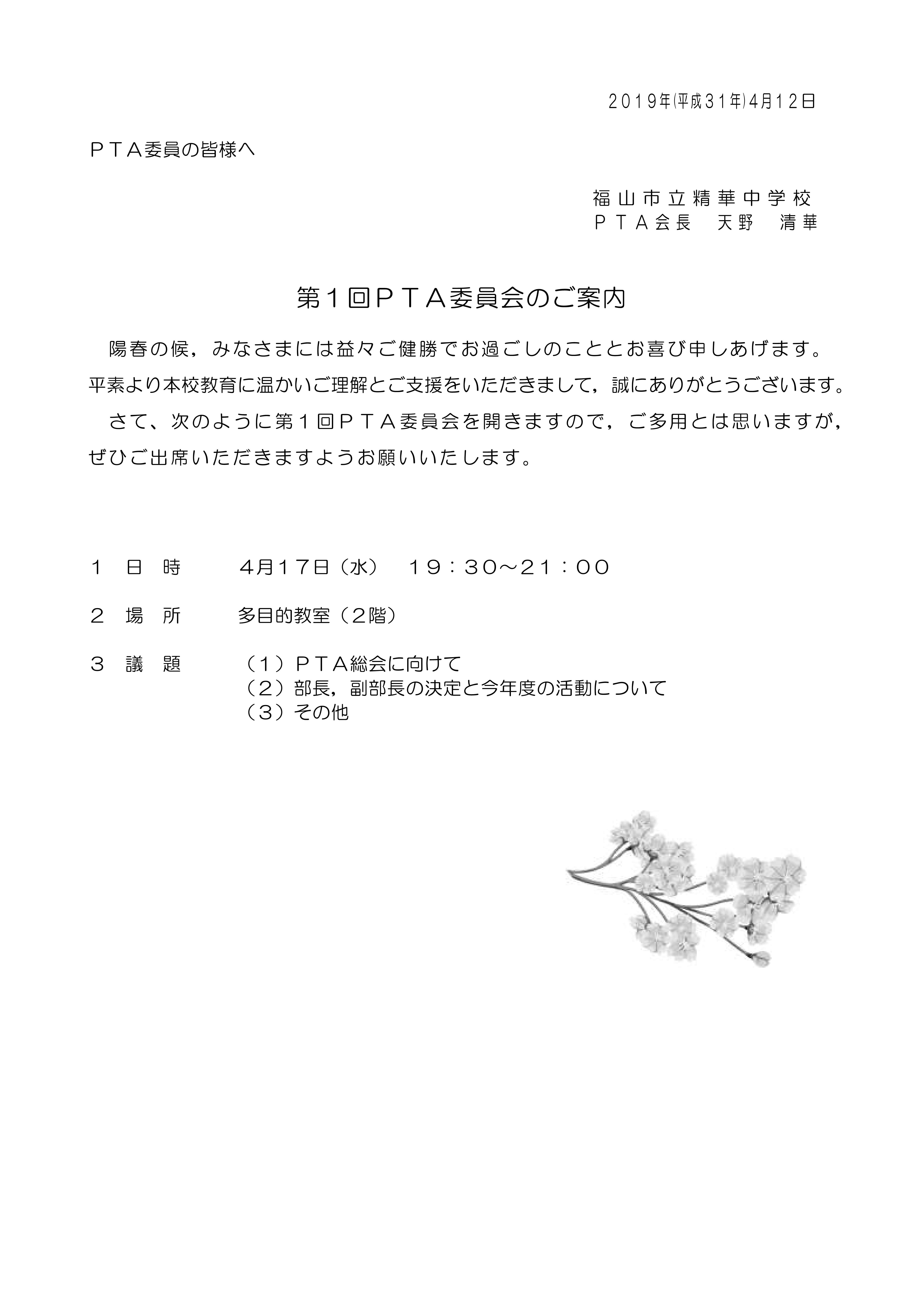 第１回ｐｔａ本部役員会のご案内 ｐｔａお知らせ ｐｔａ活動 福山市立精華中学校 夢と志を持ち 社会に貢献できる生徒の育成