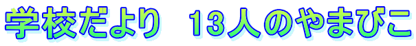 �w�Z�����@13�l�̂�܂т�
