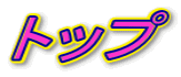 �g�b�v