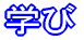 �w�т̃v���W�F�N�g