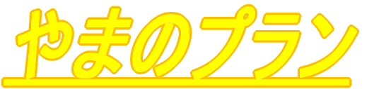 ��܂̃v���� 