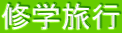 修学旅行