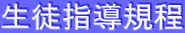 生徒指導規程
