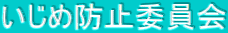 いじめ防止委員会
