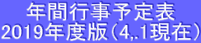 年間行事予定表 2019年度版(4,.1現在)