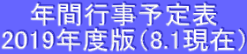 年間行事予定表 2019年度版(8.1現在)