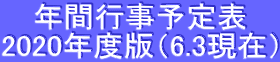 年間行事予定表 2020年度版(6.3現在)