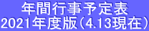 年間行事予定表 2021年度版(4.13現在)