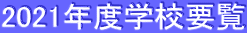 2021年度学校要覧