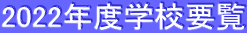 2022年度学校要覧