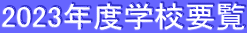 2023年度学校要覧