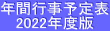 年間行事予定表 2022年度版