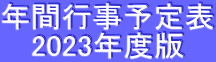 年間行事予定表 2023年度版