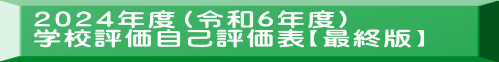 2024年度(令和6年度) 学校評価自己評価表【最終版】