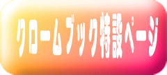 クロームブック特設ページ