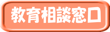 教育相談窓口