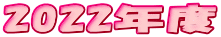 2022年度