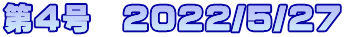 第4号　2022/5/27