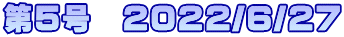 第5号　2022/6/27