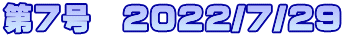 第7号　2022/7/29