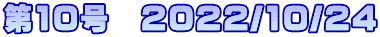 第10号　2022/10/24