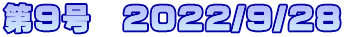 第9号　2022/9/28