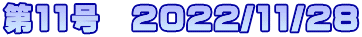 第11号　2022/11/28