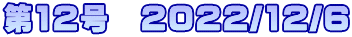 第12号　2022/12/6