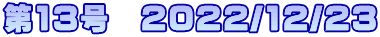 第13号　2022/12/23