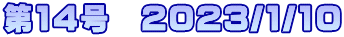 第14号　2023/1/10
