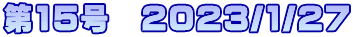 第15号　2023/1/27