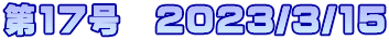 第17号　2023/3/15