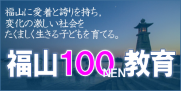 福山１００NEN教育