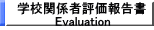 wZ֌Wҕ]񍐏  Evaluation