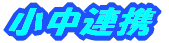 �����A�g 