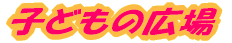 �q�ǂ��̍L�� 