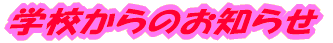 �w�Z����̂��m�点 