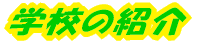 �w�Z�Љ� 