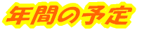 �N�Ԃ̗\�� 