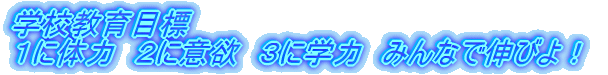 �w�Z����ڕW �P�ɑ̗́@�Q�Ɉӗ~�@�R�Ɋw�́@�݂�ȂŐL�т�I