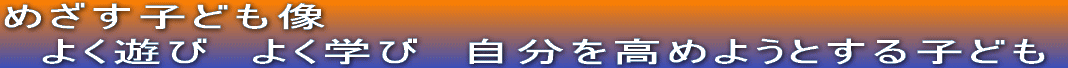 �߂����q�ǂ��� �@�悭�V�с@�悭�w�с@���������߂悤�Ƃ���q�ǂ�