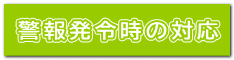 警報発令時の対応