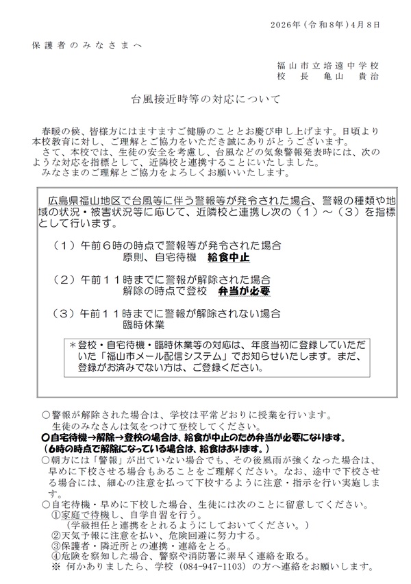 台風接近時の対応について