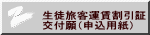 生徒旅客運賃割引証 交付願（申込用紙）