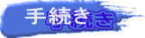 　 手続き