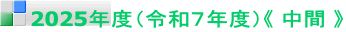 2025年度（令和７年度）《 中間 》